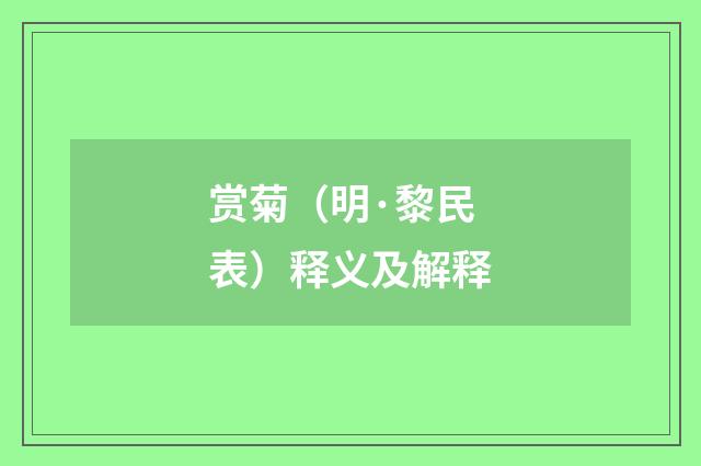 赏菊（明·黎民表）释义及解释