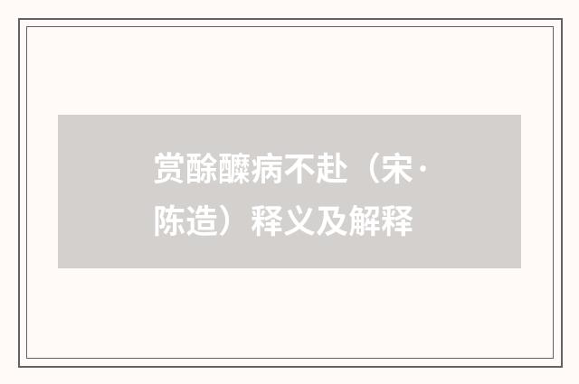 赏酴醾病不赴（宋·陈造）释义及解释