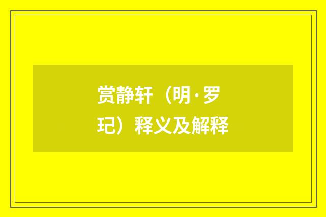 赏静轩（明·罗玘）释义及解释