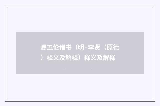 赐五伦诸书（明·李贤（原德）释义及解释）释义及解释