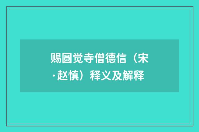 赐圆觉寺僧德信（宋·赵慎）释义及解释
