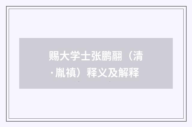 赐大学士张鹏翮（清·胤禛）释义及解释