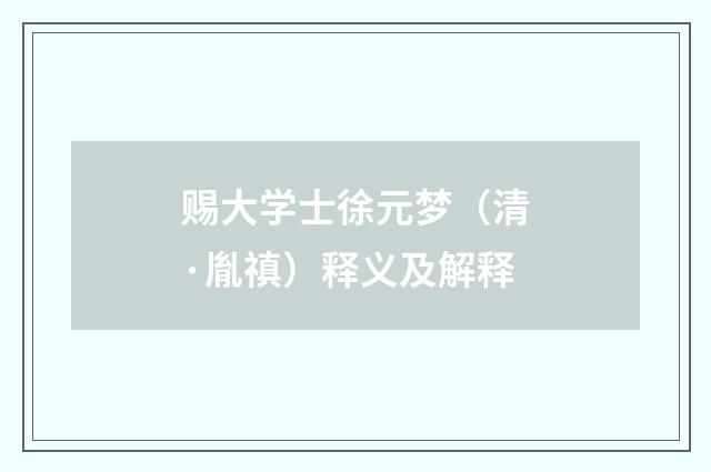赐大学士徐元梦（清·胤禛）释义及解释