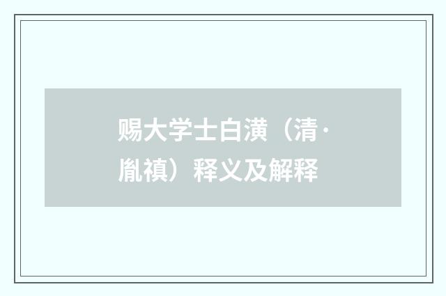 赐大学士白潢（清·胤禛）释义及解释