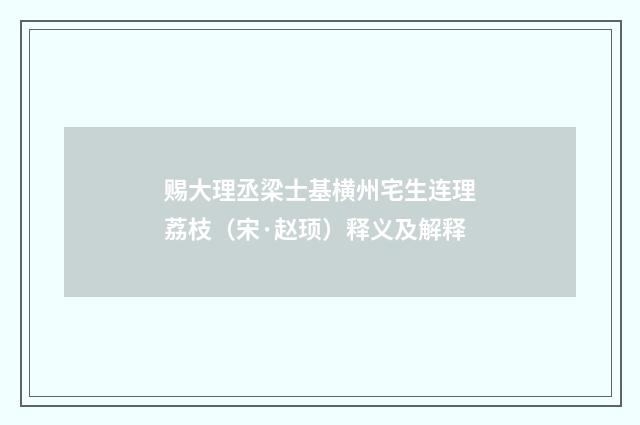 赐大理丞梁士基横州宅生连理荔枝（宋·赵顼）释义及解释