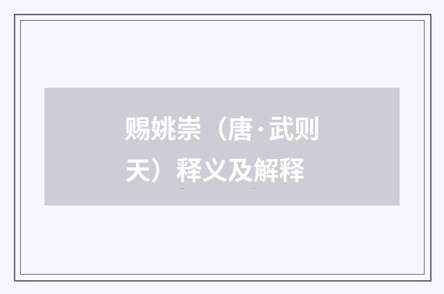 赐姚崇（唐·武则天）释义及解释