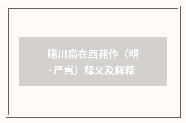 赐川扇在西苑作（明·严嵩）释义及解释