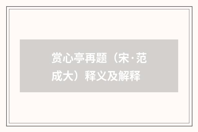 赏心亭再题（宋·范成大）释义及解释