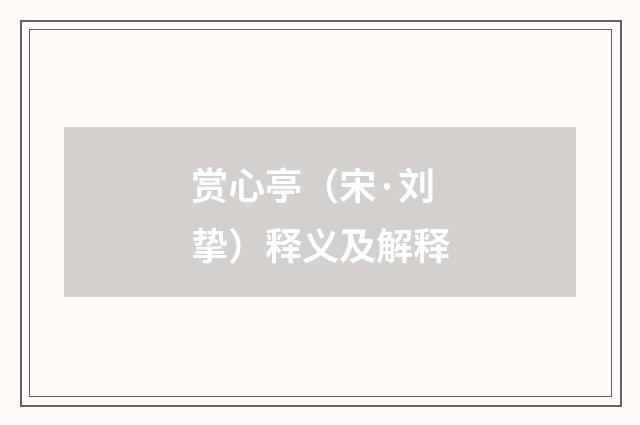 赏心亭（宋·刘挚）释义及解释