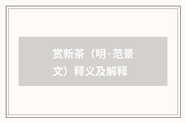 赏新茶（明·范景文）释义及解释