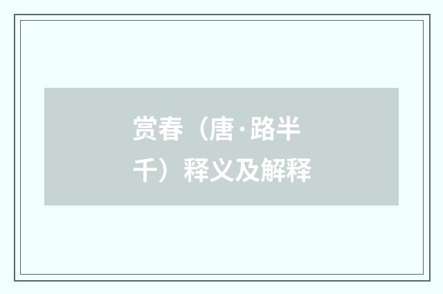 赏春（唐·路半千）释义及解释
