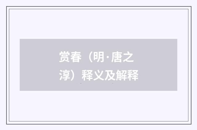赏春（明·唐之淳）释义及解释