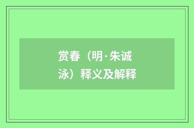 赏春（明·朱诚泳）释义及解释