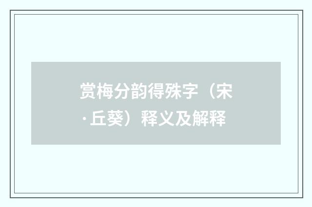 赏梅分韵得殊字（宋·丘葵）释义及解释