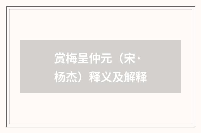 赏梅呈仲元（宋·杨杰）释义及解释