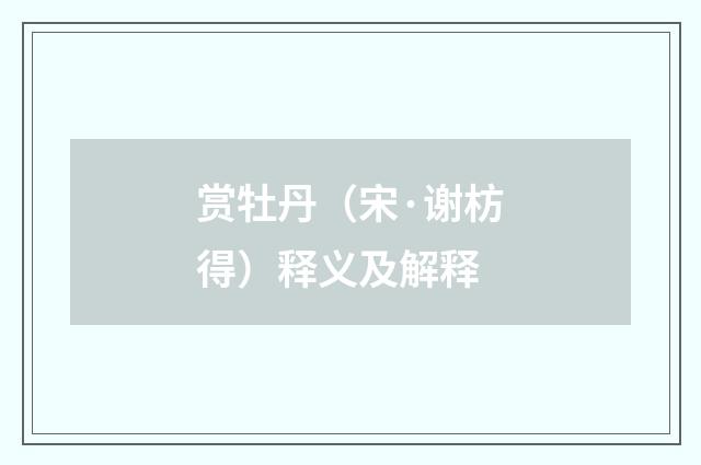 赏牡丹（宋·谢枋得）释义及解释