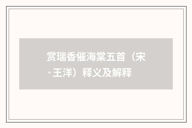 赏瑞香催海棠五首（宋·王洋）释义及解释