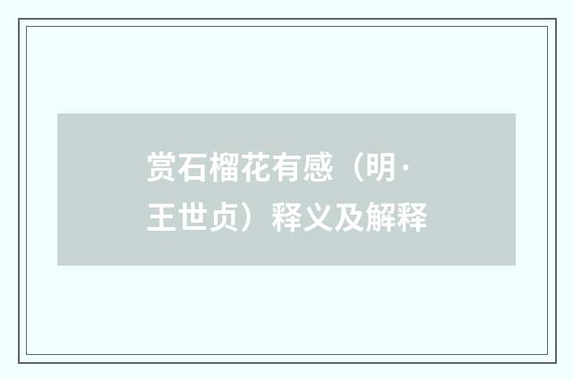 赏石榴花有感（明·王世贞）释义及解释