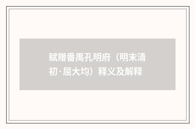 赋赠番禺孔明府（明末清初·屈大均）释义及解释