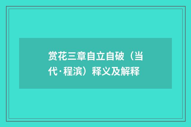 赏花三章自立自破（当代·程滨）释义及解释