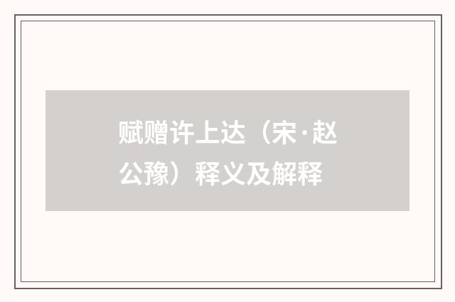 赋赠许上达（宋·赵公豫）释义及解释