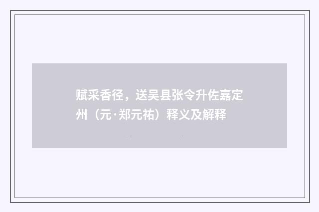 赋采香径,送吴县张令升佐嘉定州(元·郑元祐)释义及解释