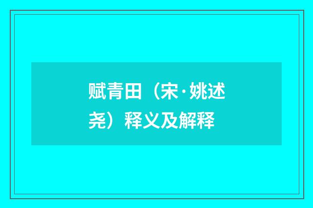 赋青田（宋·姚述尧）释义及解释