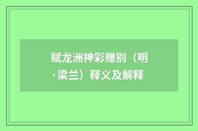 赋龙洲神彩赠别（明·梁兰）释义及解释