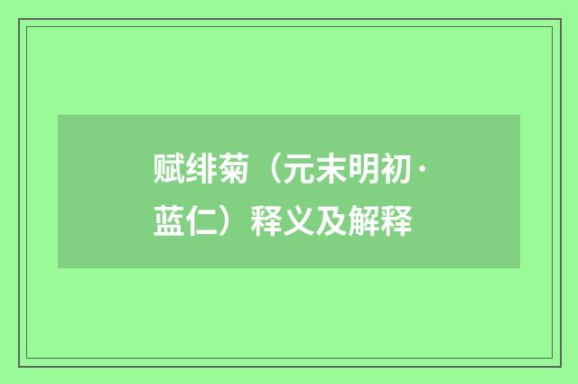 赋绯菊（元末明初·蓝仁）释义及解释