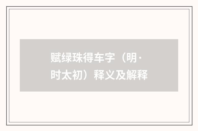 赋绿珠得车字（明·时太初）释义及解释