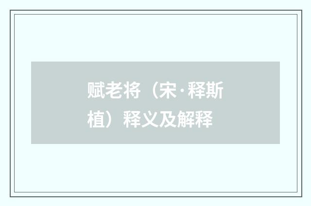 赋老将（宋·释斯植）释义及解释