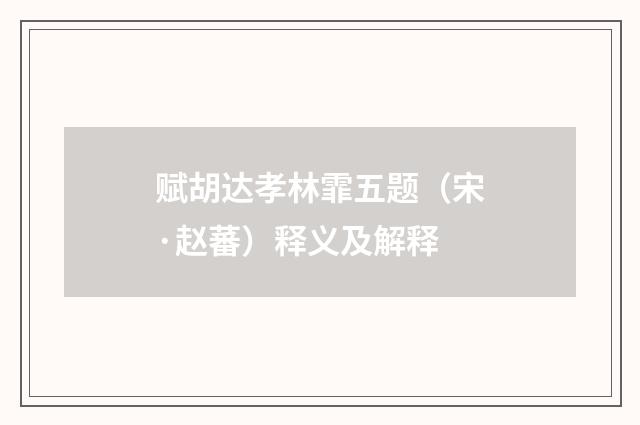 赋胡达孝林霏五题（宋·赵蕃）释义及解释