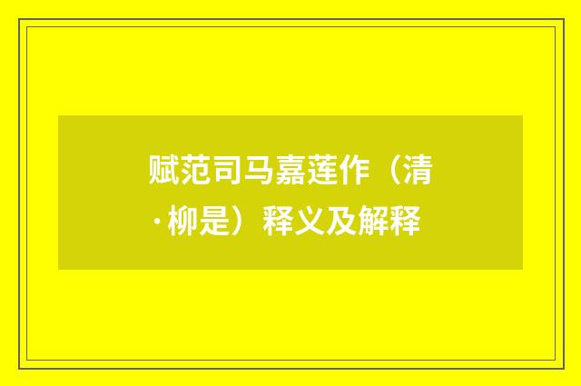 赋范司马嘉莲作（清·柳是）释义及解释