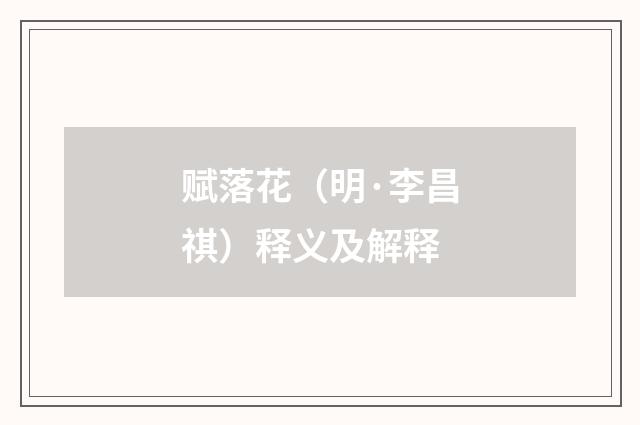 赋落花（明·李昌祺）释义及解释