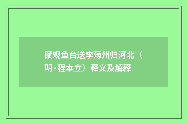 赋观鱼台送李濠州归河北（明·程本立）释义及解释