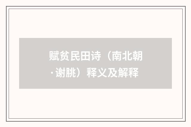 赋贫民田诗（南北朝·谢朓）释义及解释