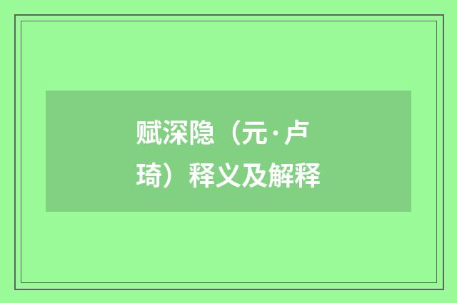 赋深隐(元·卢琦)释义及解释