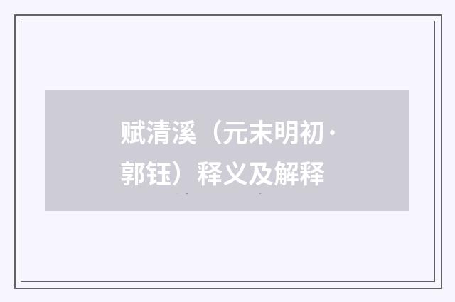 赋清溪（元末明初·郭钰）释义及解释