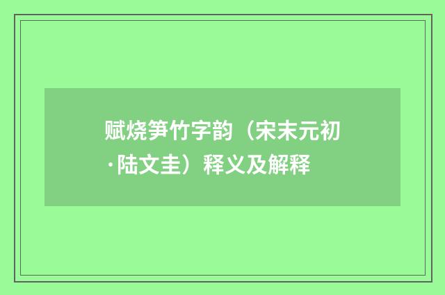 赋烧笋竹字韵（宋末元初·陆文圭）释义及解释