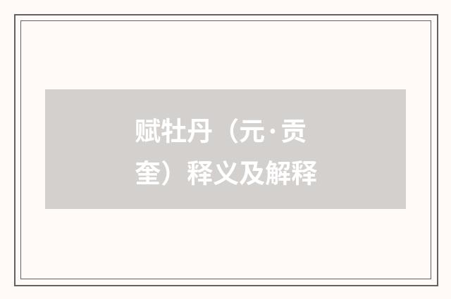 赋牡丹（元·贡奎）释义及解释