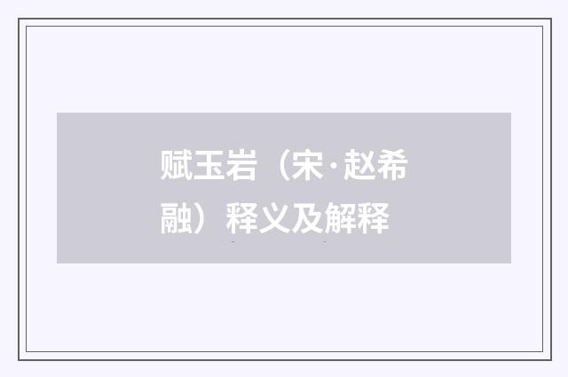 赋玉岩（宋·赵希融）释义及解释