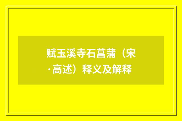 赋玉溪寺石菖蒲（宋·高述）释义及解释