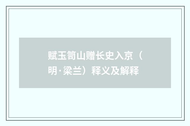 赋玉笥山赠长史入京（明·梁兰）释义及解释