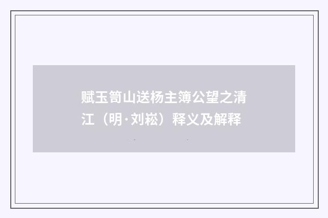 赋玉笥山送杨主簿公望之清江（明·刘崧）释义及解释
