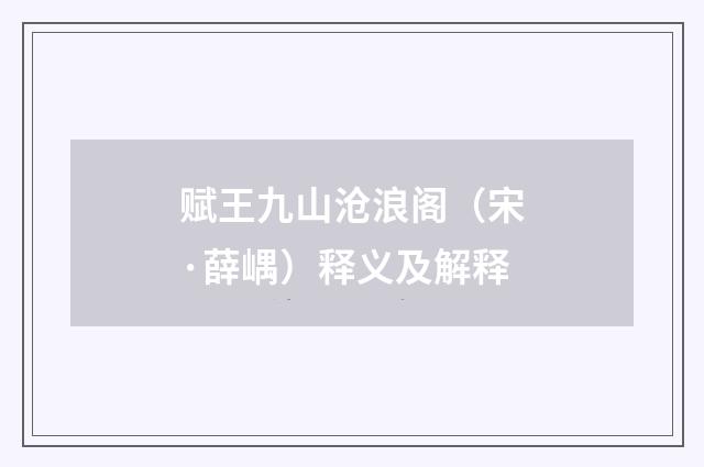 赋王九山沧浪阁（宋·薛嵎）释义及解释