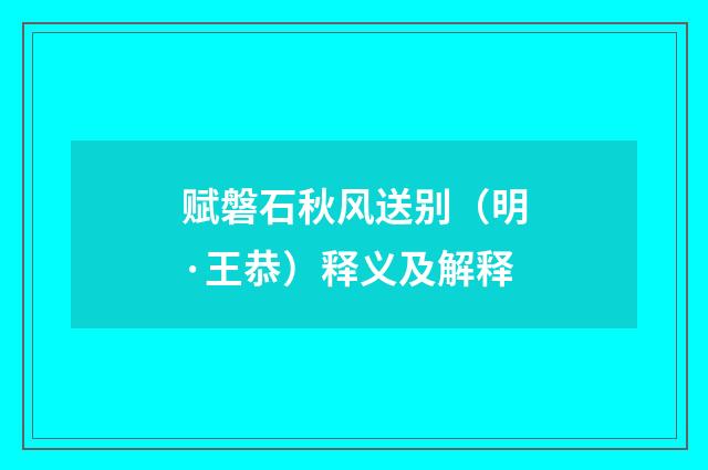 赋磐石秋风送别（明·王恭）释义及解释