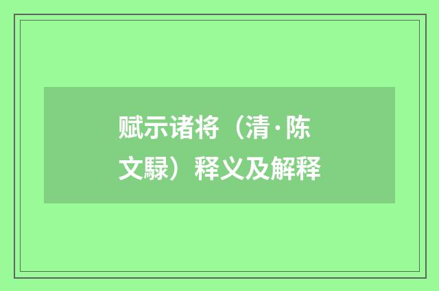 赋示诸将（清·陈文騄）释义及解释