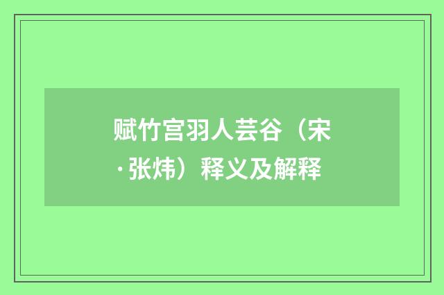 赋竹宫羽人芸谷（宋·张炜）释义及解释