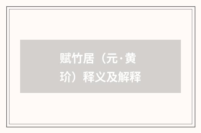 赋竹居（元·黄玠）释义及解释