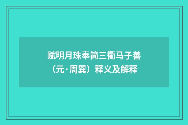 赋明月珠奉简三衢马子善（元·周巽）释义及解释